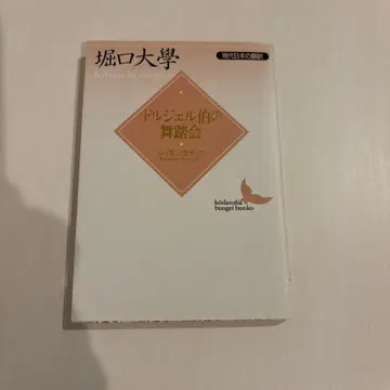 돌 젤 백작의 무도회 현대 일본의 번역