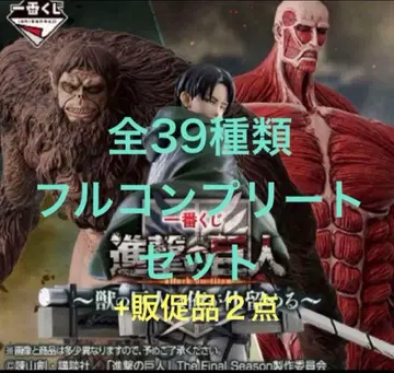 제일복권 진격의 거인 전상 컴플리트 전 39점 풀컴프 수의 거인 판촉