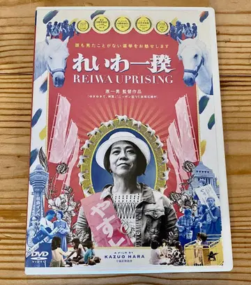 레이와잇키 REIWA UPRISING DVD