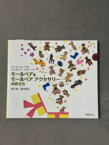 몰드 베어 & 몰드 베어 액세서리 만드는 법 곰 삼매 국본 마사유키