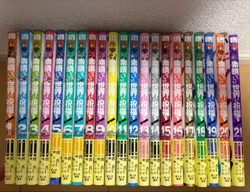 이 멋진 세계에 축복을! 1-21권 21책 세트 오비 포함 새상품급