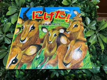 도망쳤다! / 우지 이사오 그림과 글 PHP 연구소 [ 그림책 ]