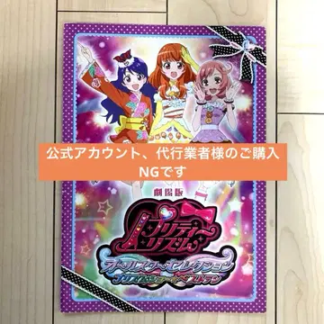 초레어! 극장판 프리티 리듬 프리즘 쇼 베스트 텐 팜플렛