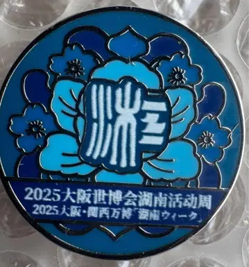 오사카 간사이 엑스포 2025 엑스포 스태프 핀 후난성 후난 위크