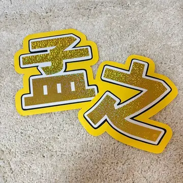 문자 패널 모지