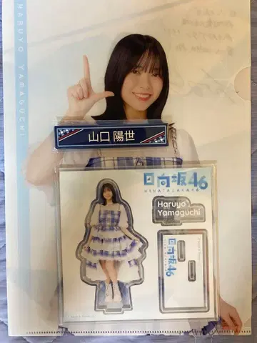 히나타자카46 야마구치 하루요 클리어 파일 아크릴 스탠드
