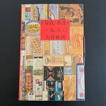 [ 런던/홍콩 1980 ] 오타케 시노부 사인 포함