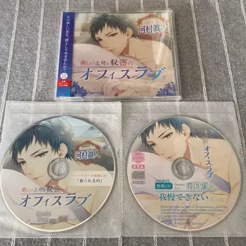 까칠한 상사와 비밀스러운 오피스 러브 카와무라 마사토