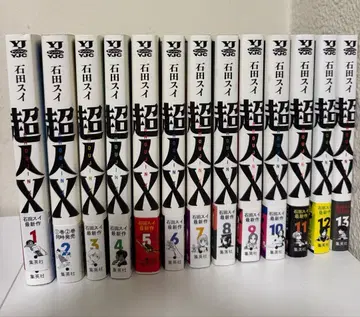 [ 초인 X ] 이시다 스이 1-13권 세트 초판
