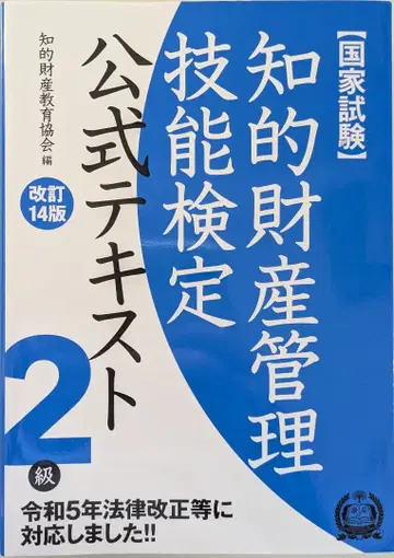 지적 재산 관리 기능 검정 공식 텍스트 2급 개정 14판