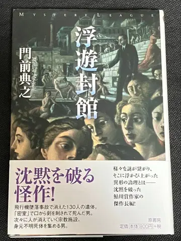 몬젠 노리유키 부유봉관 초판 오비 원서방 미스터리 리그