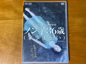 논코 36세(가사도우미) [DVD] 셀 상품 사카이 마키 니타 에리