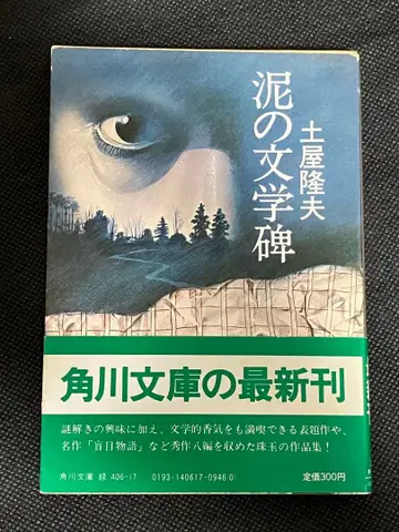 진흙 문학비 츠치야 타카오 초판 오비 카도카와 문고