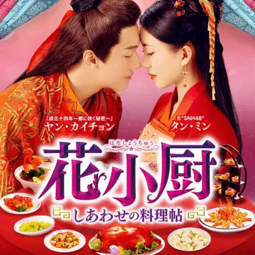 꽃 요리사 시아와세노 료리초 중국 드라마 전권 양카이총 탕민