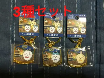 G 치이카와 (먼작귀) 지역 한정 키링 홋카이도 한정 오타루 운하