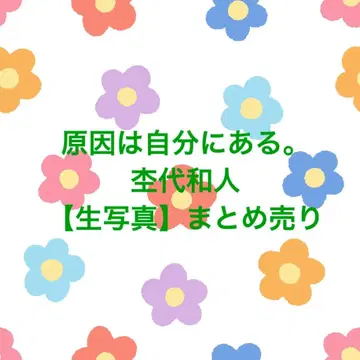 원인은 자신에게 있다. 모쿠다이 카즈토 [브로마이드] 묶음 판매