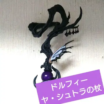 보크스 돌피드림 야슈트라의 [지팡이]만