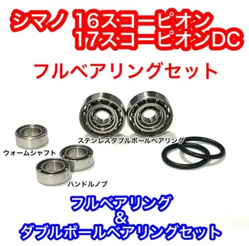 [ 16 17DC ] 시마노 스콜피온 풀&더블 볼 베어링 세트
