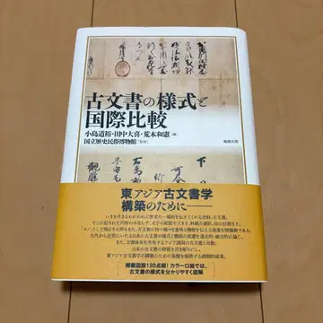 고문서의 스타일과 국제 비교