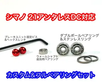 시마노 21 안타레스 DC용 DC 유닛 커스텀 나사 & 풀 베어링 세트