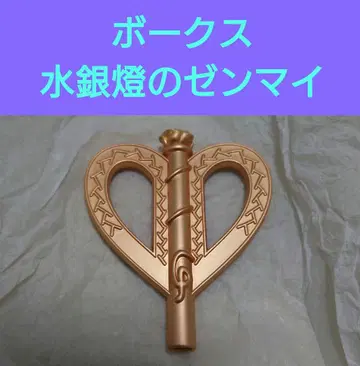 보크스 인형 수은등의 태엽만