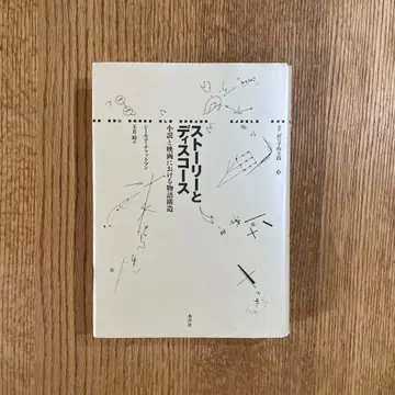 스토리와 디스커스 소설과 영화에서의 이야기 구조