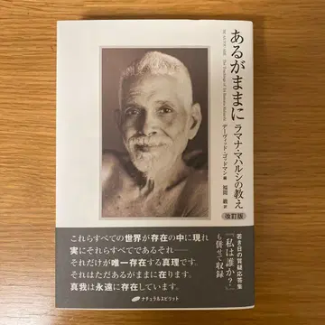있는 그대로 개정판 라마나 마하르시의 가르침