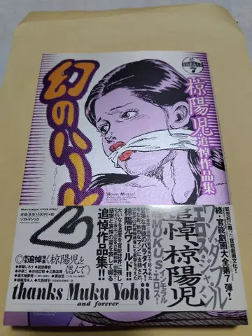 무쿠 요지 환상의 하렘 무쿠 요지 추모 작품집/소프트 매직/