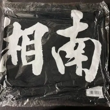 쇼난노카제 타월