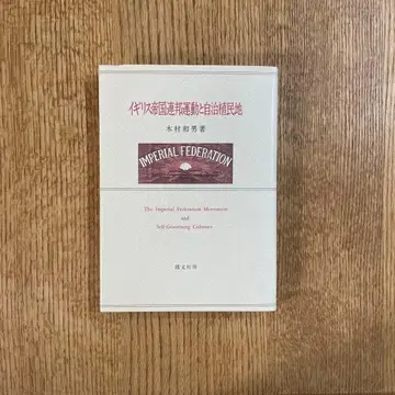 영국 제국 연방 운동과 자치 식민지