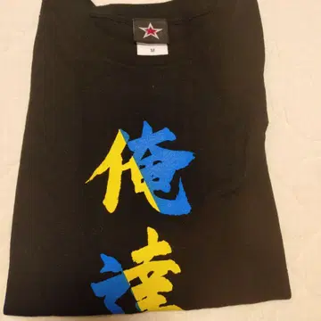 다우저 오레타치 T셔츠 sizeM 하타 타쿠마