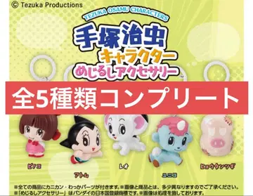 데즈카 오사무 캐릭터 메지루시 액세서리 전 5종 컴플리트 컴프