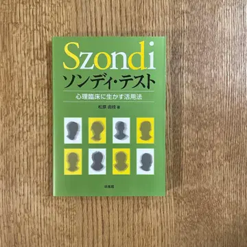 손디 테스트: 심리 임상에 살리는 활용법