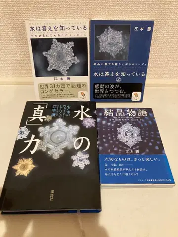 물은 답을 알고 있다 에모토 마사루 결정 이야기