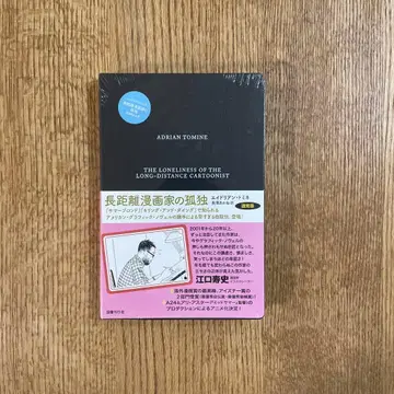 장거리 만화가의 고독 일반 버전