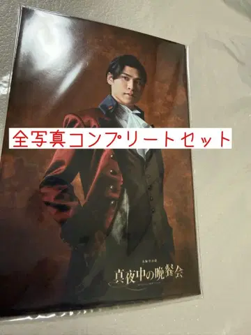 한밤중의 만찬회 전 사진 컴플리트 세트