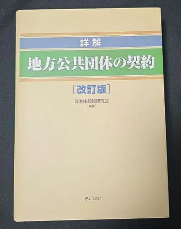 상세 해설 지방 공공단체의 계약 [개정판]