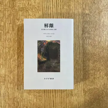 해리 : 소아청소년기에서의 병리 및 치료