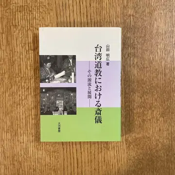 대만 도교의 재의 그 원류와 전개