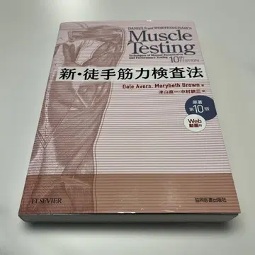 신 수동 근력 검사법 제10판