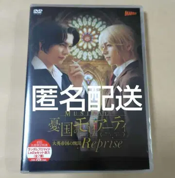 뮤지컬 유국의 모리아티 모리뮤 대제국의 추문 Reprise DVD