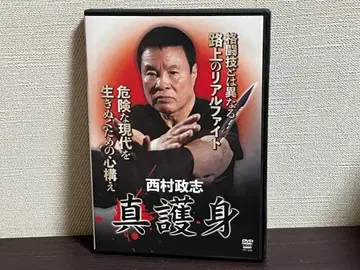 니시무라 마사시 진고신 바디 가드의 프로가 가르치는 정품 실전 [DVD]