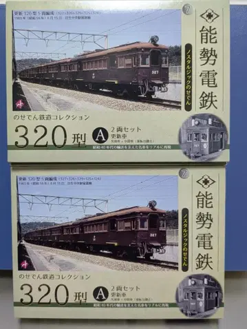 노세 전철 320형 A 2량 세트 x 2상자 총 4량 세트