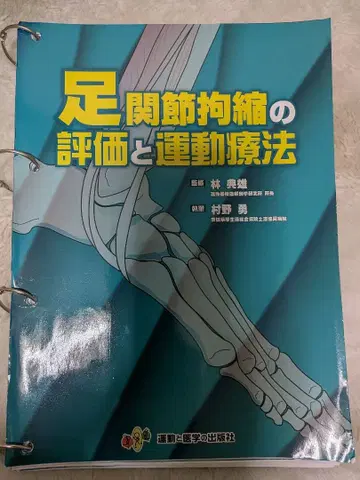 족관절 구축의 평가와 운동 요법