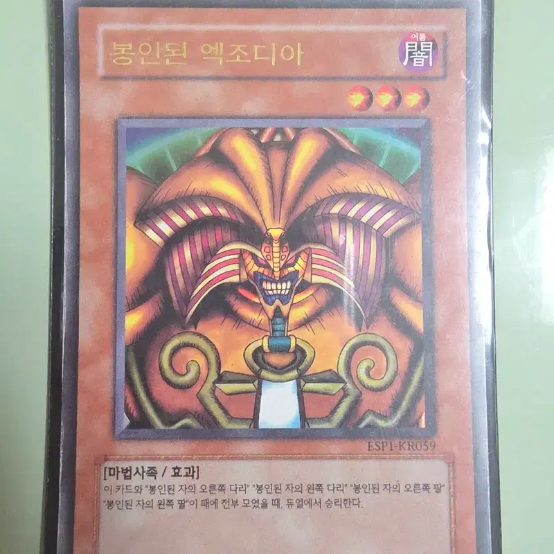 유희왕 봉인된 엑조디아 ESP1-KR059