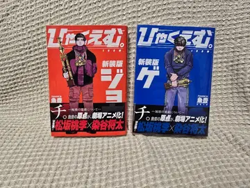 히야쿠에무. 신장판 조 게