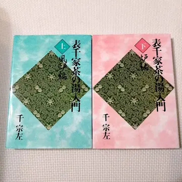 표센케 차의 맛 입문 상 하 2권 세트