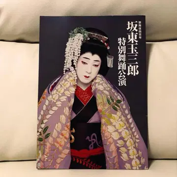 반도 타마사부로 특별 무용 공연 팜플렛