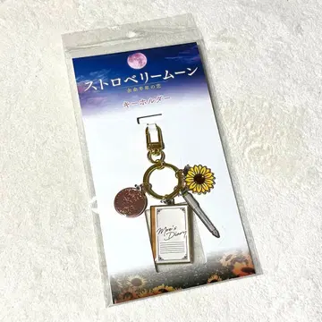 영화 스트로베리 문, 반년 시한부 사랑 키링