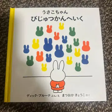 우사코짱 미술관에 가다